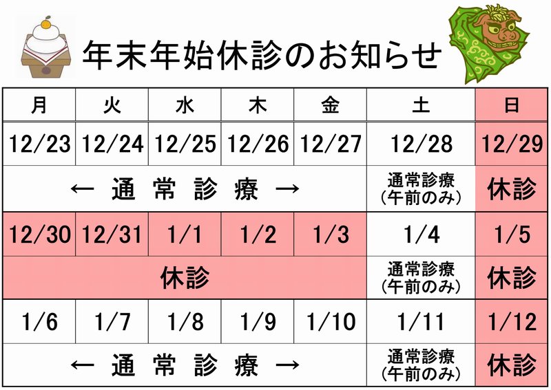 年末年始診療スケジュール表