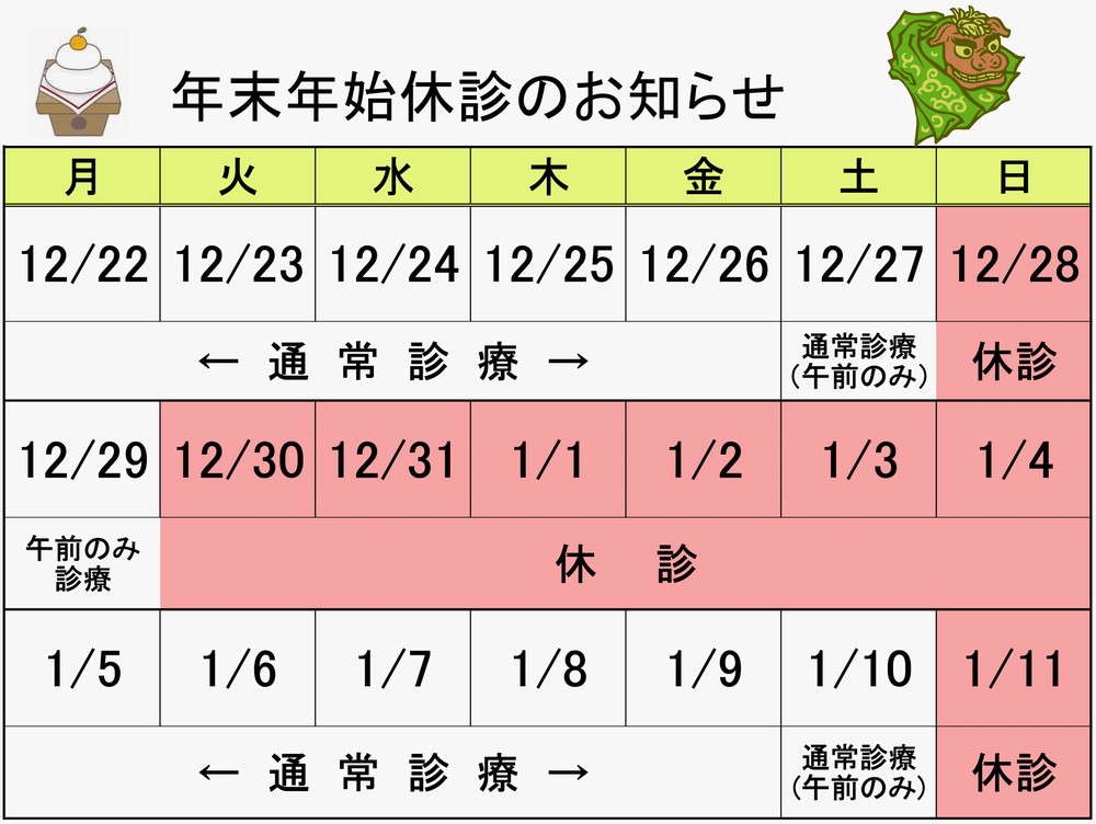 年末年始診療スケジュール表